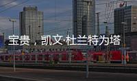 宝贵，凯文·杜兰特为塔图姆和利拉德提供关于跟腱伤势的建议
