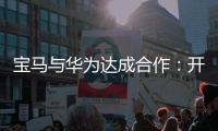 宝马与华为达成合作：开发基于鸿蒙的智能应用生态