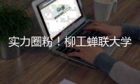 实力圈粉！柳工蝉联大学生喜爱的雇主品牌