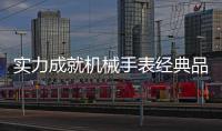 实力成就机械手表经典品牌，雷诺表铸造中国品质
