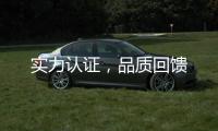 实力认证，品质回馈