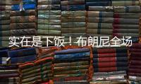 实在是下饭�！布朗尼全场梦游5中1仅2分 扣篮黄油手+3分三不沾