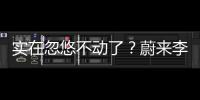 实在忽悠不动了？蔚来李斌批评长续航电动车的“点”，也太刁钻了