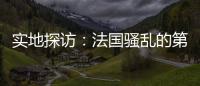 实地探访：法国骚乱的第七天�，巴黎有了暂时的平静