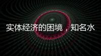 实体经济的困境，知名水性漆品牌如何发展?