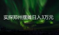 实探郑州摆摊日入3万元的五星级酒店：卖馒头也卖烤鸭	�，排队最长超20米