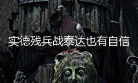 实德残兵战泰达也有自信 文加达：把自尊心找回来