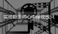 实德距主帅心中保级线只差1胜 队员：再赢就没包袱了