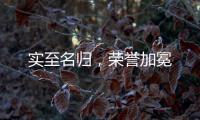 实至名归，荣誉加冕