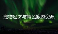 宠物经济与特色旅游资源融合，琴澳首届宠物生活节萌翻游客