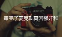 审完了麦克勒莫因强奸和性虐待被判刑8年零4个月！
