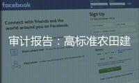 审计报告
：高标准农田建设资金，地方统筹整合使用存在难度