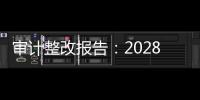 审计整改报告
：2028年前“清零”隐性债务，下放专项债审批权