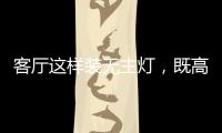 客厅这样装无主灯，既高档又漂亮