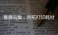 客商云集，共拓打印耗材新机遇！第20届亚印展在珠海启幕