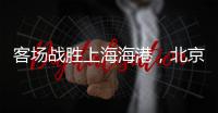 客场战胜上海海港，北京国安三连胜跻身积分榜前三
