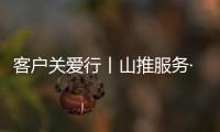 客户关爱行丨山推服务·用车无忧，2025再出发！
