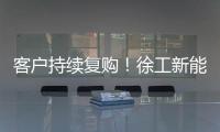 客户持续复购
！徐工新能源装载机为大洋洲多元工况破解难题
