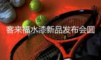 客来福水漆新品发布会圆满落幕�，整家0度守护您的环保健康家