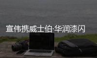 宣伟携威士伯·华润漆闪耀2022上海城博会，以涂料科技构筑智慧城市