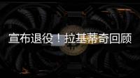 宣布退役！拉基蒂奇回顾生涯：当巴萨这样的队邀请我才会离开塞维