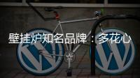 壁挂炉知名品牌�：多花心思控制成本 抓牢自身管理