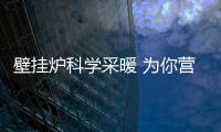 壁挂炉科学采暖 为你营造舒适、健康的家居生活