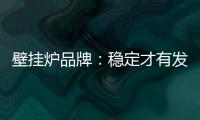 壁挂炉品牌：稳定才有发展