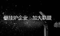 壁挂炉企业�
：加大联盟 组成异业联盟抱团出击