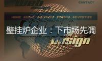 壁挂炉企业：下市场先调研 注重品牌形象