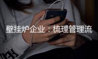 壁挂炉企业：梳理管理流程 创新迎接未来