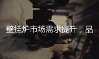 壁挂炉市场需求提升，品牌集中化趋势明显
