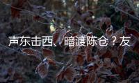 声东击西、暗渡陈仓？友商为了截胡小米YU7
，连孙子兵法都用上了