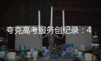 夸克高考服务创纪录
：4000万人使用，生成超1200万份志愿报告