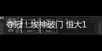 夺冠	！埃神破门 恒大1