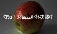 夺冠
！女篮亚洲杯决赛中国队战胜日本队，终结日本女篮五连冠