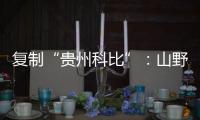 复制“贵州科比”�：山野里的流量捕手