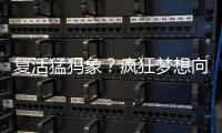 复活猛犸象
？疯狂梦想向前一步丨科创要闻