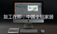 复工在即，中国全铝家居企业要做好功课