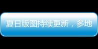 夏日版图持续更新	，多地入夏进程明显快于常年�，专家解读→