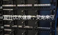 夏日饮水健康
，艾龙来守护