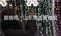 夏晓司	：山东男篮管理层和教练组将赶赴美国 考察&选择下赛季外援