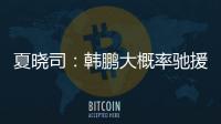 夏晓司：韩鹏大概率驰援一线队
，8日下午训练或会亮相