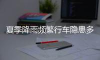 夏季降雨频繁行车隐患多，如何确保安全	？交警建议→