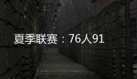 夏季联赛	：76人91