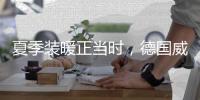 夏季装暖正当时，德国威能壁挂炉冬夏两相宜