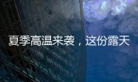 夏季高温来袭
	，这份露天钻车“防暑指南”请收好！