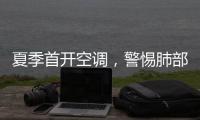夏季首开空调�，警惕肺部感染