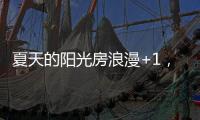 夏天的阳光房浪漫+1
，且真不热!