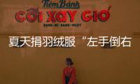 夏天捐羽绒服“左手倒右手”�？涉事公司：就是走一个正规手续